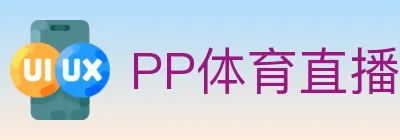 PP体育直播 logo